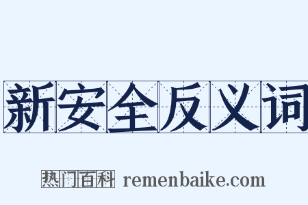 新安全反义词是什么意思的图片